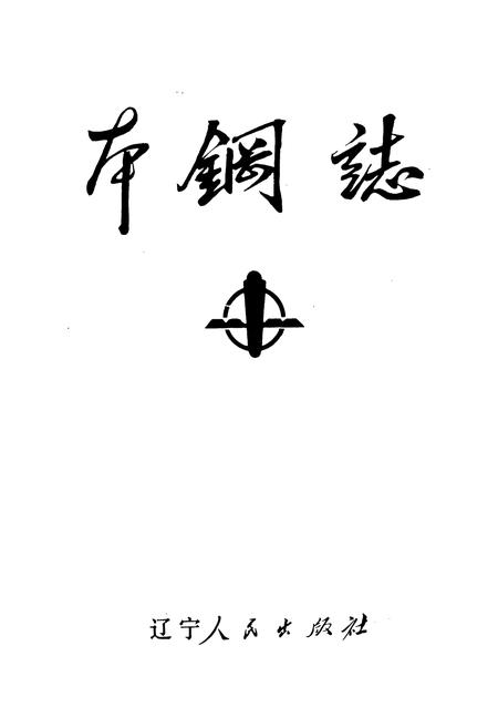 《本钢志 第一卷 (中)》.pdf电子版_辽宁省志插图1 《本钢志 第一卷 (中)》.pdf电子版_辽宁省志插图1