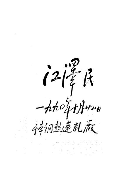 《本钢志 第一卷 (中)》.pdf电子版_辽宁省志插图2 《本钢志 第一卷 (中)》.pdf电子版_辽宁省志插图2