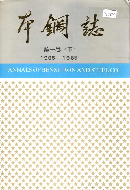 《本钢志 第一卷 （下）》.pdf电子版_辽宁省志