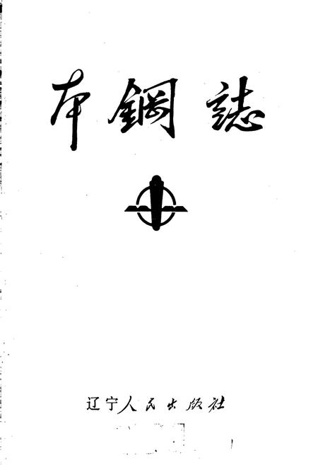 《本钢志 第一卷 (下)》.pdf电子版_辽宁省志插图1 《本钢志 第一卷 (下)》.pdf电子版_辽宁省志插图1