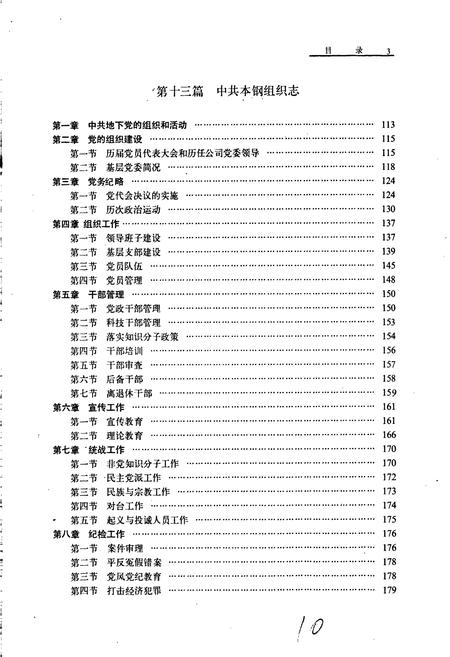 《本钢志 第一卷 (下)》.pdf电子版_辽宁省志插图4 《本钢志 第一卷 (下)》.pdf电子版_辽宁省志插图4