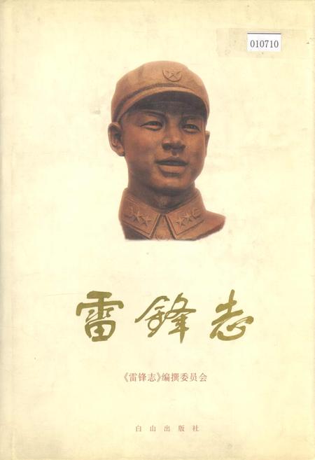 《雷锋志》.pdf电子版_辽宁省志