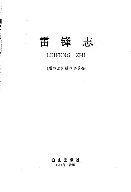 《雷锋志》.pdf电子版_辽宁省志插图1 《雷锋志》.pdf电子版_辽宁省志插图1