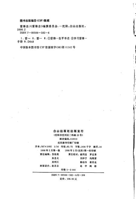 《雷锋志》.pdf电子版_辽宁省志插图2 《雷锋志》.pdf电子版_辽宁省志插图2
