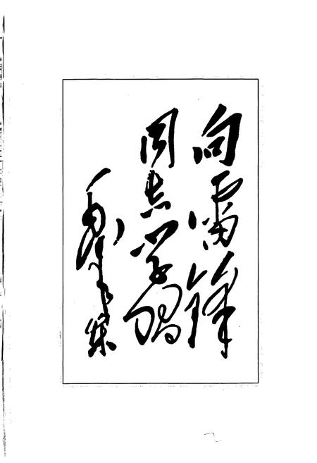 《雷锋志》.pdf电子版_辽宁省志插图4 《雷锋志》.pdf电子版_辽宁省志插图4