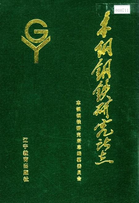 《本钢钢铁研究所志》.pdf电子版_辽宁省志插图 《本钢钢铁研究所志》.pdf电子版_辽宁省志插图
