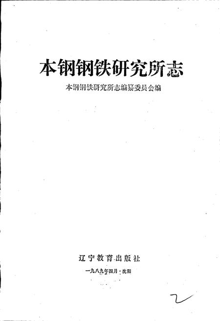 《本钢钢铁研究所志》.pdf电子版_辽宁省志插图1 《本钢钢铁研究所志》.pdf电子版_辽宁省志插图1