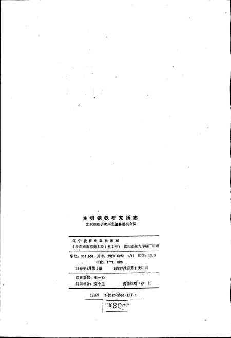 《本钢钢铁研究所志》.pdf电子版_辽宁省志插图2 《本钢钢铁研究所志》.pdf电子版_辽宁省志插图2