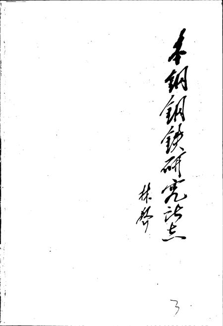 《本钢钢铁研究所志》.pdf电子版_辽宁省志插图3 《本钢钢铁研究所志》.pdf电子版_辽宁省志插图3