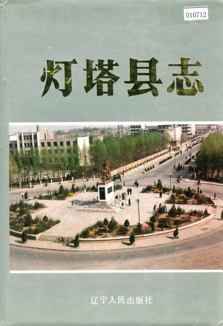 《灯塔县志》.pdf电子版_辽宁省志