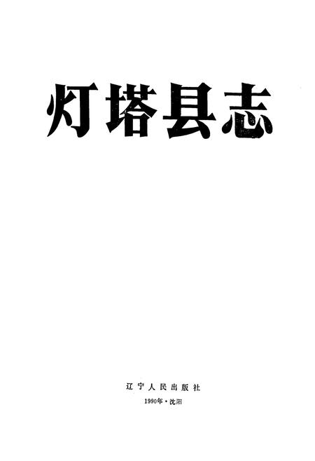 《灯塔县志》.pdf电子版_辽宁省志插图1