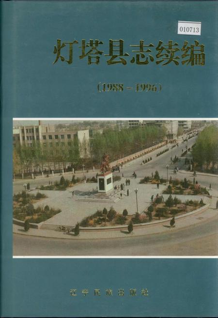 《灯塔县志续编》.pdf电子版_辽宁省志