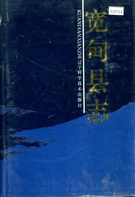 《宽甸县志》.pdf电子版_辽宁省志