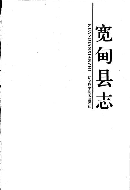 《宽甸县志》.pdf电子版_辽宁省志插图1