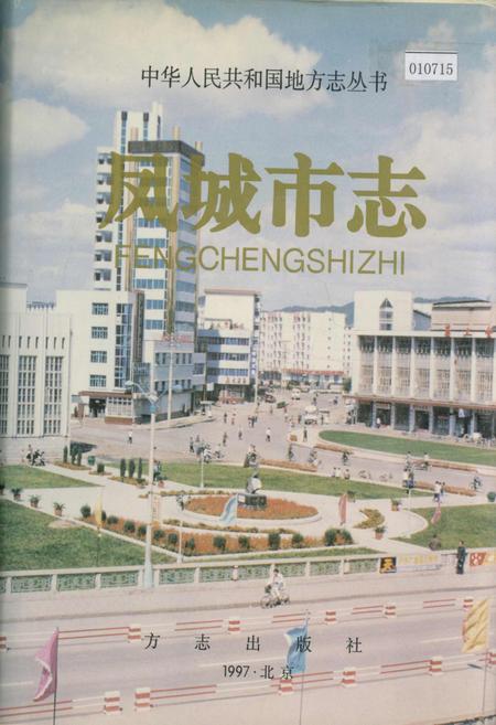 《凤城市志》.pdf电子版_辽宁省志