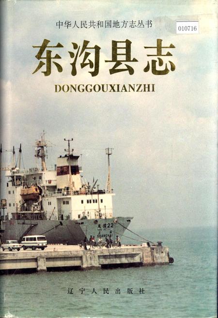 《东沟县志》.pdf电子版_辽宁省志