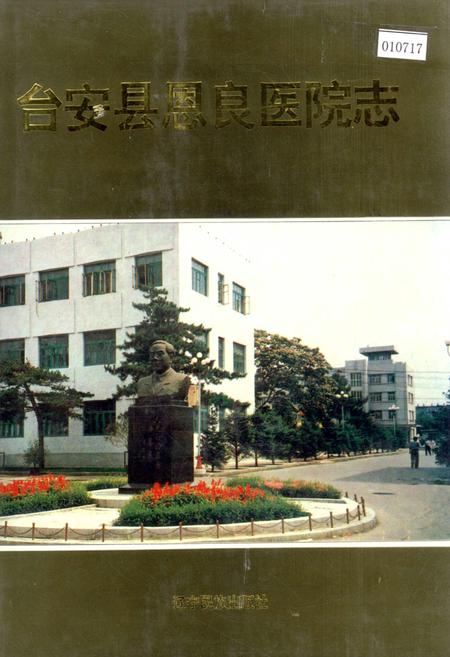 《台安县恩良医院志》.pdf电子版_辽宁省志插图 《台安县恩良医院志》.pdf电子版_辽宁省志插图