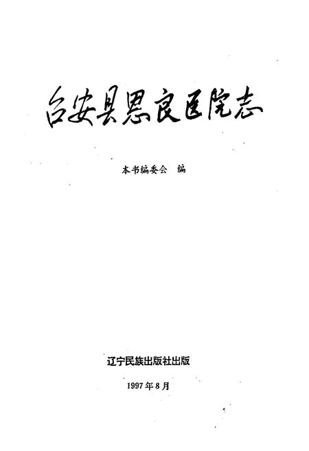 《台安县恩良医院志》.pdf电子版_辽宁省志插图1 《台安县恩良医院志》.pdf电子版_辽宁省志插图1