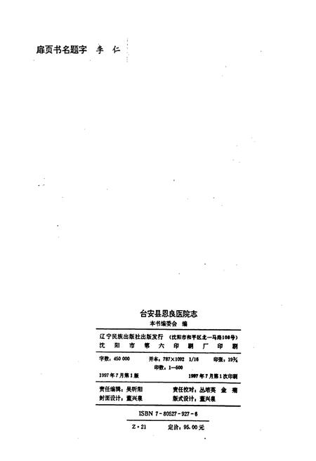 《台安县恩良医院志》.pdf电子版_辽宁省志插图2 《台安县恩良医院志》.pdf电子版_辽宁省志插图2