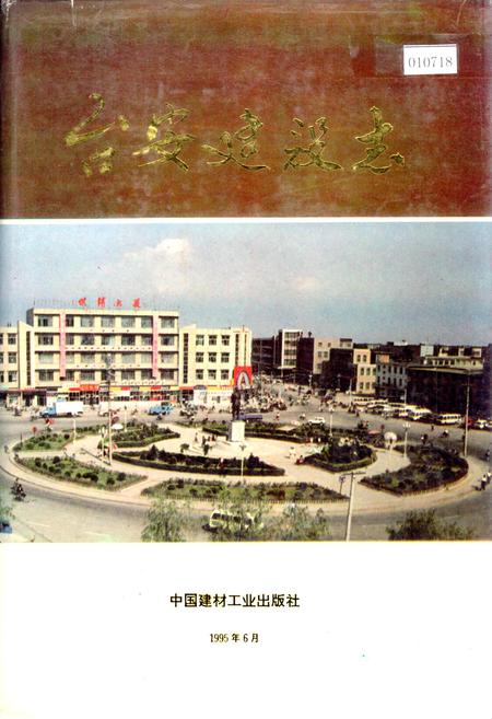 《台安建设志》.pdf电子版_辽宁省志
