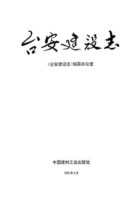 《台安建设志》.pdf电子版_辽宁省志插图1