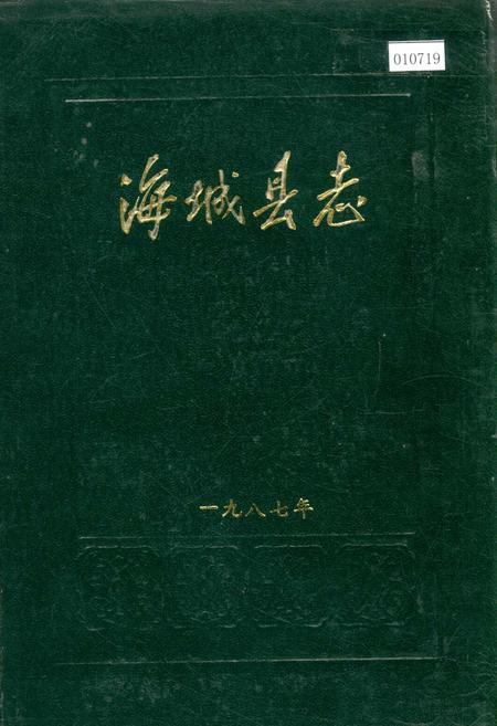 《海城县志》.pdf电子版_辽宁省志