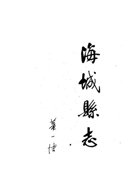 《海城县志》.pdf电子版_辽宁省志插图1