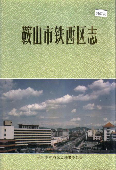 《鞍山市铁西区志》.pdf电子版_辽宁省志