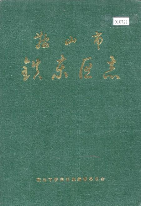 《鞍山市铁东区志》.pdf电子版_辽宁省志