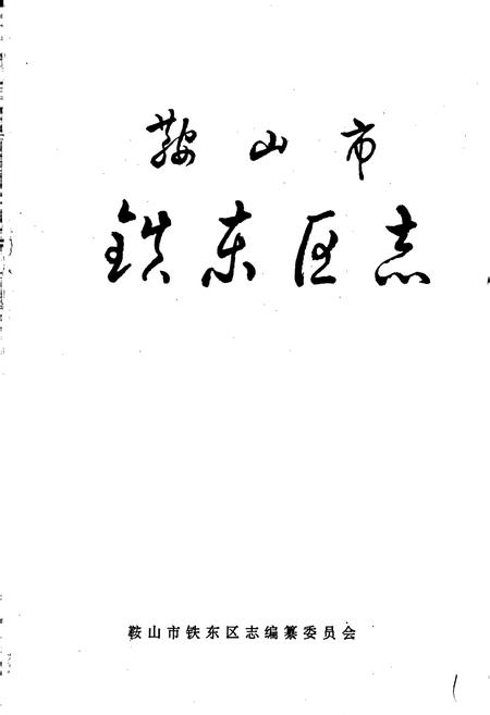 《鞍山市铁东区志》.pdf电子版_辽宁省志插图1