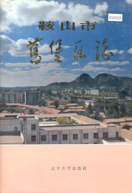 《鞍山市旧堡区志》.pdf电子版_辽宁省志