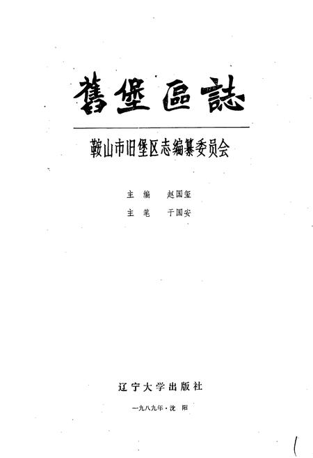 《鞍山市旧堡区志》.pdf电子版_辽宁省志插图1