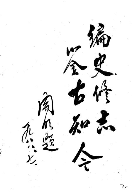 《鞍山市旧堡区志》.pdf电子版_辽宁省志插图2