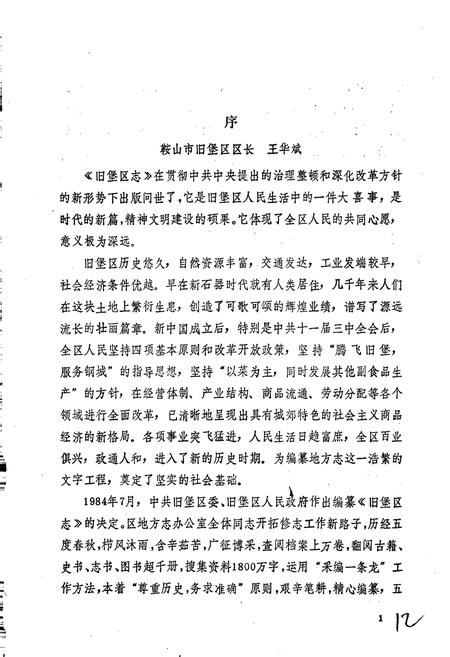 《鞍山市旧堡区志》.pdf电子版_辽宁省志插图5