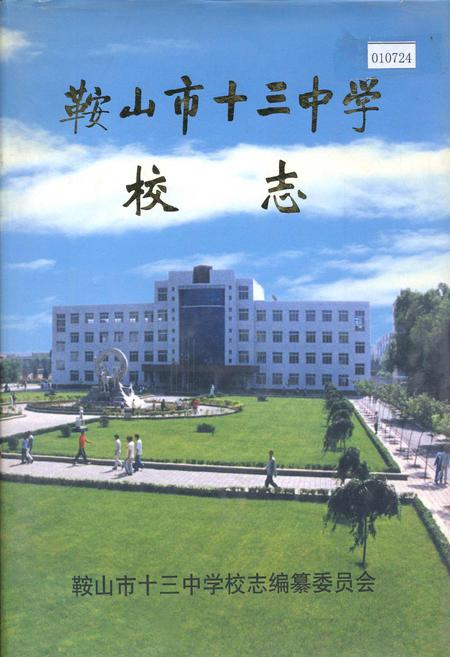 《鞍山市十三中学校志》.pdf电子版_辽宁省志