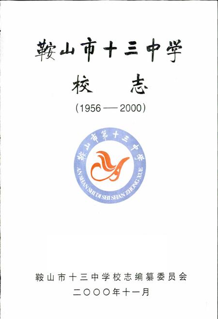 《鞍山市十三中学校志》.pdf电子版_辽宁省志插图1