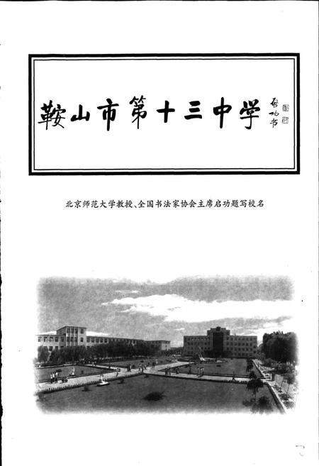 《鞍山市十三中学校志》.pdf电子版_辽宁省志插图4