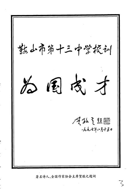 《鞍山市十三中学校志》.pdf电子版_辽宁省志插图5