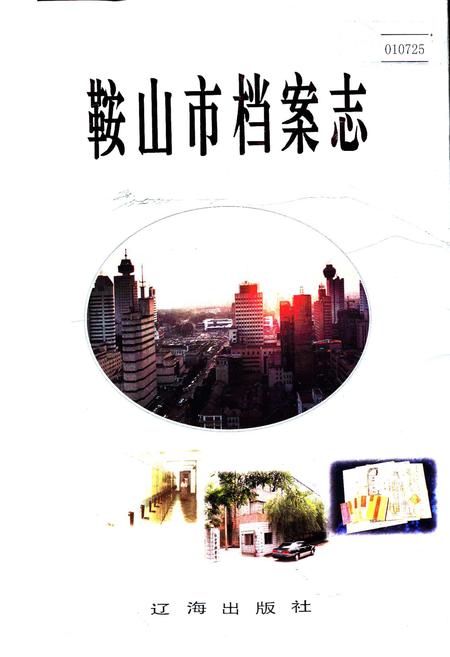 《鞍山市档案志》.pdf电子版_辽宁省志