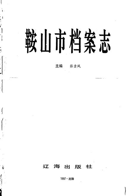 《鞍山市档案志》.pdf电子版_辽宁省志插图1