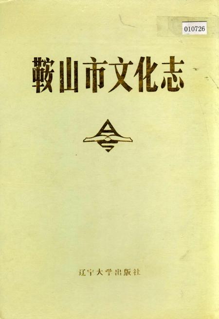 《鞍山市文化志》.pdf电子版_辽宁省志