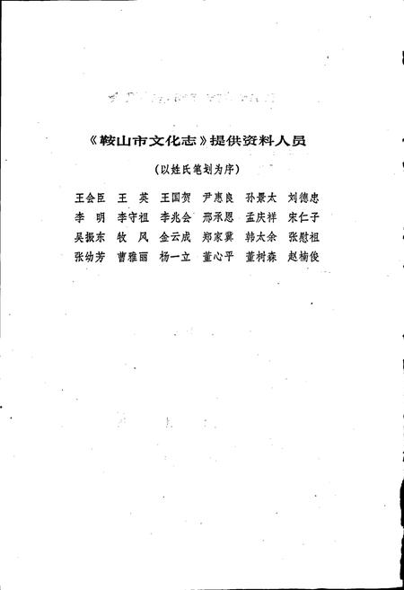 《鞍山市文化志》.pdf电子版_辽宁省志插图3