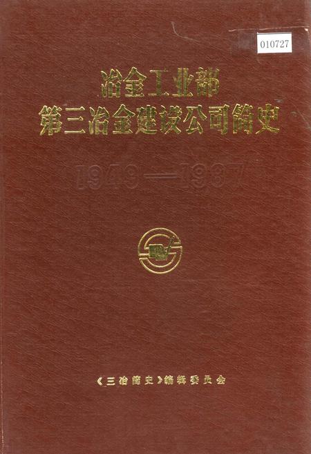 《冶金工业部第三冶金建设公司简史》.pdf电子版_辽宁省志