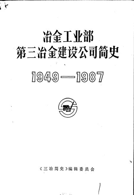 《冶金工业部第三冶金建设公司简史》.pdf电子版_辽宁省志插图1