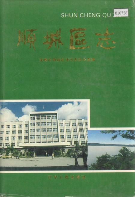 《顺城区志》.pdf电子版_辽宁省志