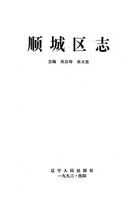 《顺城区志》.pdf电子版_辽宁省志插图1