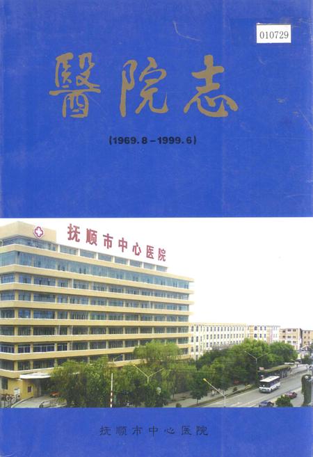 《医院志》.pdf电子版_辽宁省志