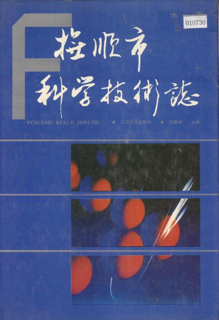 《抚顺市科学技术志》.pdf电子版_辽宁省志