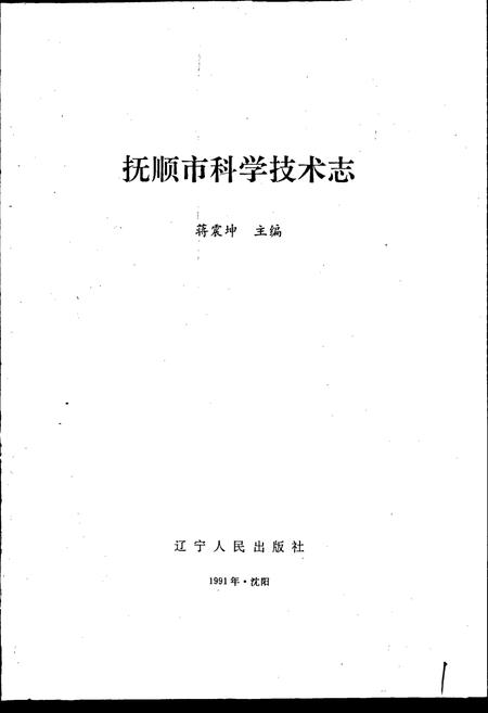 《抚顺市科学技术志》.pdf电子版_辽宁省志插图1
