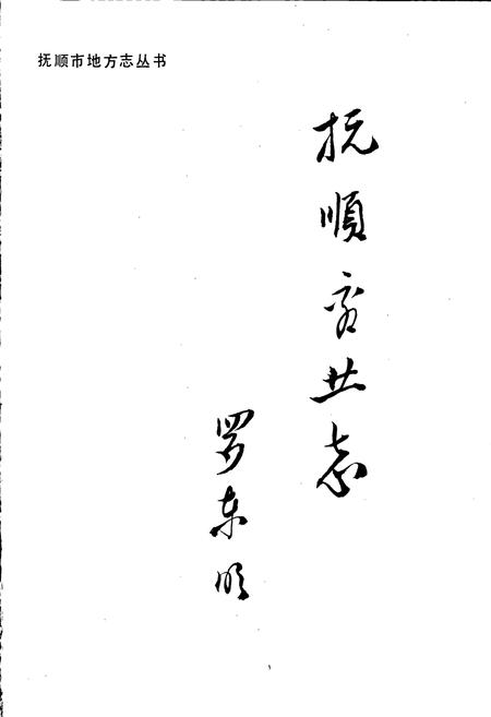 《抚顺市商业志》.pdf电子版_辽宁省志插图1